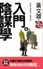 陰謀學入門
