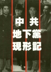 中共地下黨現形記第一輯