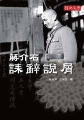 蔣介石誄辭說屑