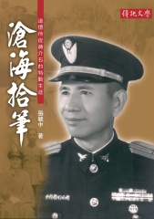 滄海拾筆：追憶侍從蔣介石的特勤生涯
