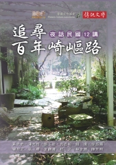 追尋百年崎嶇路：夜話民國12講- iRead eBooks 華藝電子書-首頁