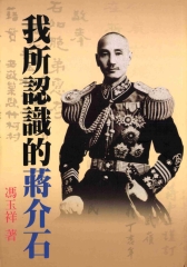 我所認識的蔣介石