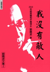 我沒有敵人