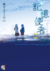 記憶使者（2）