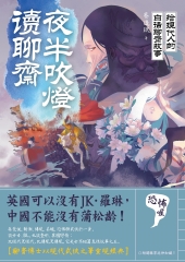 夜半吹燈，讀聊齋：給現代人的白話聊齋故事