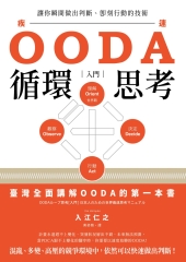 OODA循環思考【入門】：讓你瞬間做出判斷、即刻行動的技術