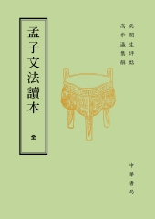 孟子文法讀本