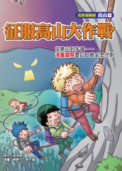 征服高山大作戰：從高山到步道－漫畫圖解登山自救安全守則