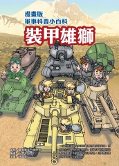 漫畫版軍事科普小百科：裝甲雄獅