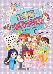 12星座健康生活篇
