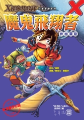 魔鬼飛翔者神秘翼龍
