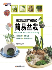 創意盆器巧搭配：簡易盆栽