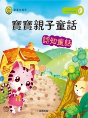寶寶親子童話：認知童話