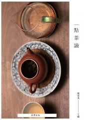 一點茶識