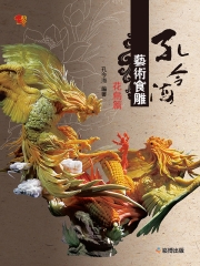 孔令海藝術食雕：花鳥篇