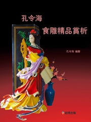 孔令海食雕精品賞析