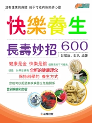 快樂養生長壽妙招600