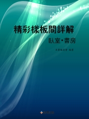 精彩樣板間詳解：臥室‧書房