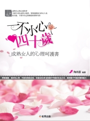 一不小心四十歲：成熟女人的心理呵護書