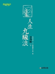 人生九級浪