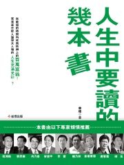 人生中要讀的幾本書