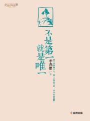 不是第一，就是唯一