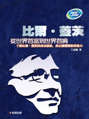 比爾‧蓋茨：從世界首富到世界首捐
