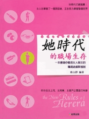 她時代的職場生存：一本書讓你看透女人做主的職場遊戲新規則