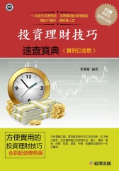 投資理財技巧速查寶典（實例白金版）