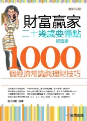 財富贏家：二十幾歲要懂點經濟學，1000個經濟常識與理財技巧
