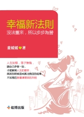 幸福新法則：沒法重來，所以步步為營