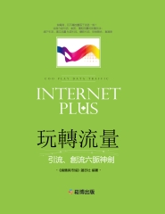玩轉流量：引流、創流六脈神劍