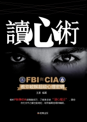 讀心術：FBI與CIA教你破解超級心理密碼