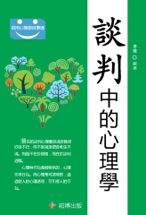 談判中的心理學