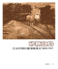 砂糖之島：日治初期的臺灣糖業史1895－1911