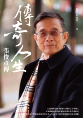 傳奇人生：張俊彥傳