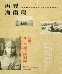 再見海南島：臺籍日本兵張子涇太平洋終戰回憶錄