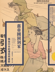 當帝國回到家：戰後日本的遣返與重整