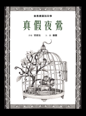 童嘉畫圖說故事：真假夜鶯