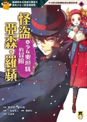 怪盜亞森‧羅蘋（4）：少女奧坦絲的冒險