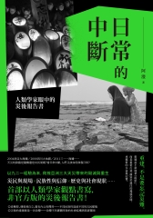 日常的中斷：人類學家眼中的災後報告書