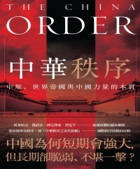 中華秩序：中原、世界帝國與中國力量的本質