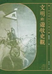 文明的遊牧史觀：一部逆轉的大中國史