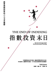 指數投資末日：ETF還是好標的？威脅被動投資的六大未來趨勢