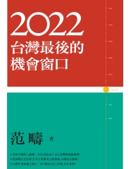 2022：台灣最後的機會窗口