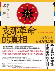 支那革命的真相：來自日本的視角與立場（支那革命外史）