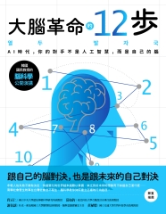 大腦革命的12步： AI時代，你的對手不是人工智慧，而是自己的腦