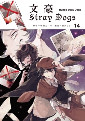 文豪Stray Dogs（14）