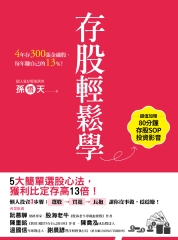 存股輕鬆學：4年存300張金融股，每年賺自己的13%