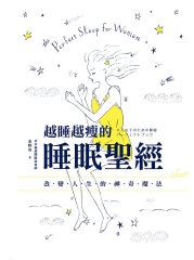 越睡越瘦的睡眠聖經：改變人生的神奇魔法